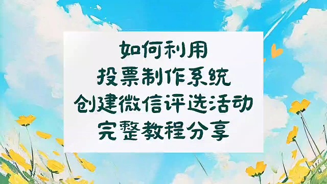 如何利用投票制作系统创建微信评选活动？