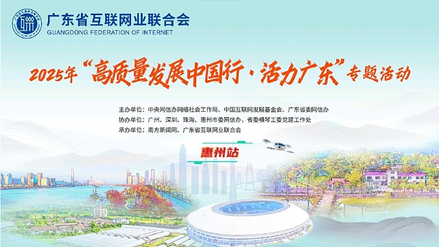 4月23日“高质量发展中国行·活力广东”惠州站回顾#高质量发展中国行##广东高质量活力向未来##