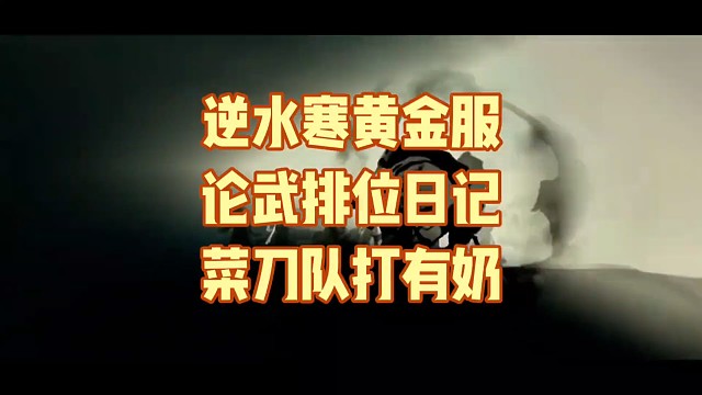 逆水寒黄金服论武排位日记:菜刀队打有奶队