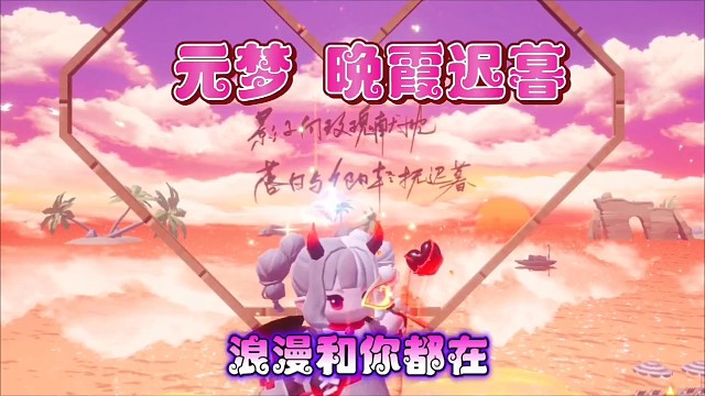 元梦晚霞迟暮:浪漫和你都在