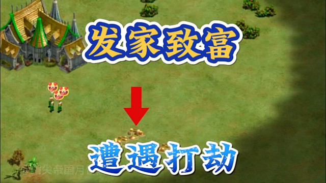 发家致富，遭遇打劫＃指尖帝国