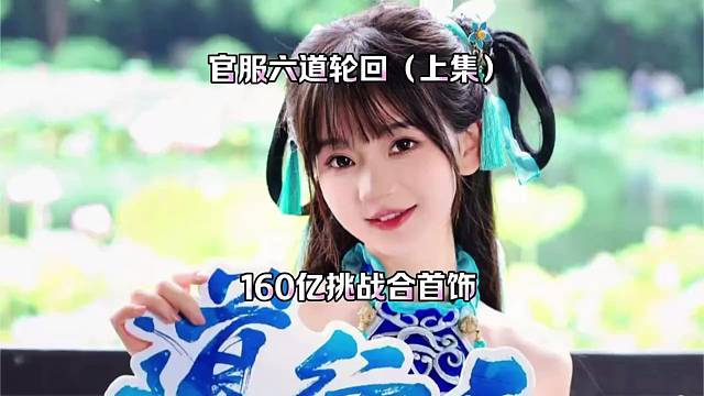 问道手游：六道轮回（上集）