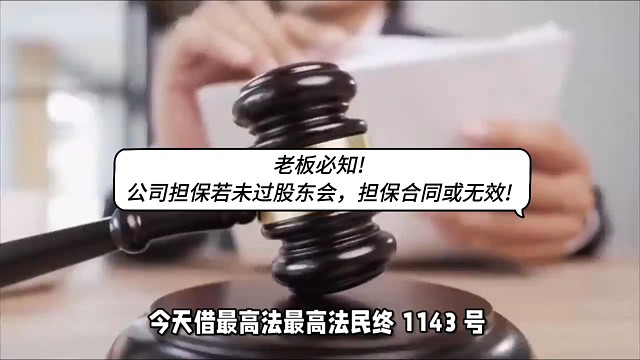 公司担保若未过股东会，担保合同或无效
