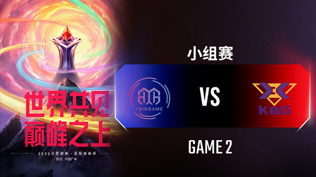 YBG vs KBG-2 决胜巅峰国际巅峰杯入围赛