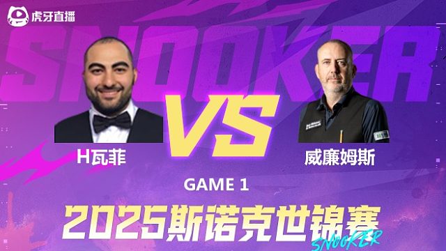 侯赛因·瓦菲VS马克·威廉姆斯 2025斯诺克世锦赛 第一阶段上半场 三哥解说