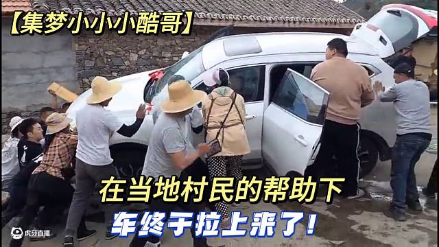【集梦小小小酷哥】在当地村民的帮助下车终于拉上来了！