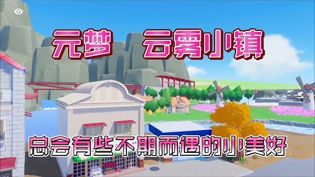元梦 云雾小镇 总会有些不期而遇的小美好