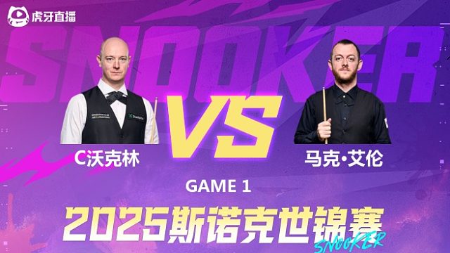 克里斯·沃克林VS马克·艾伦 2025斯诺克世锦赛 第三阶段上半场泡泡解说