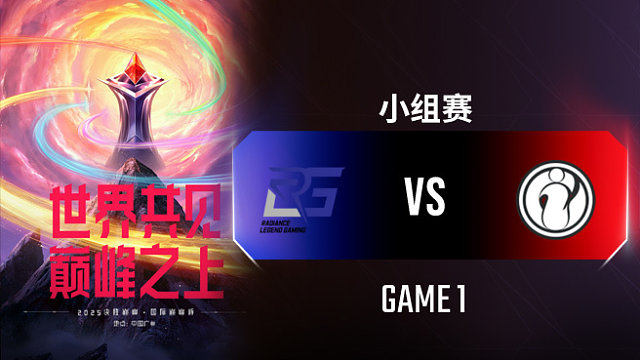 RLG vs iG-1 决胜巅峰国际巅峰杯入围赛