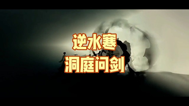 逆水寒副本:洞庭问剑