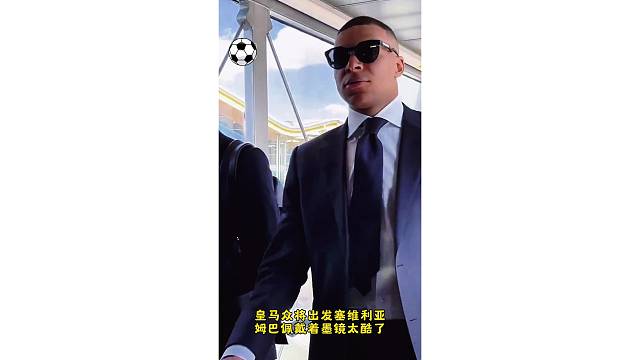皇马众将出发塞维利亚，姆巴佩戴着墨镜太酷了
