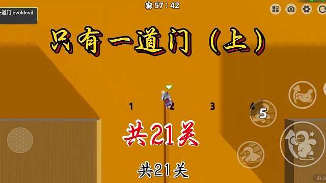 只有一道门上:共21关