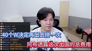 40個W決定再出去拼一次，阿布透露這次出國的總費用！