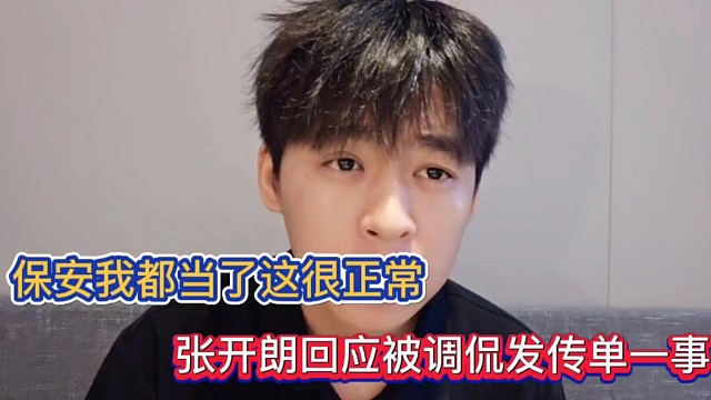 保安我都当了这很正常，张开朗回应被调侃发传单一事！