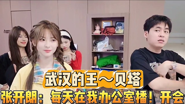 武汉的王～贝塔
张开朗：每天在我办公室播，给她们开会！