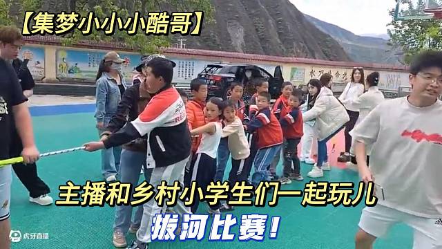 【集梦小小小酷哥】主播和乡村小学生们一起玩儿拔河比赛！
