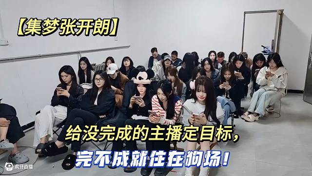 【集梦张开朗】给没完成的主播定目标，完不成就住在狗场！