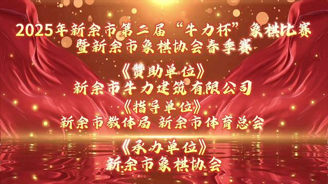 2025年新余市第二届“牛力杯”象棋比赛暨新余市象棋协会春季赛