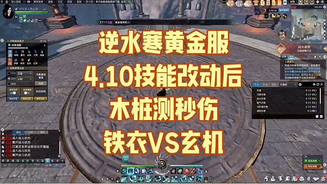 逆水寒黄金服4.10技能改动后，木桩测秒伤:铁衣VS玄机
