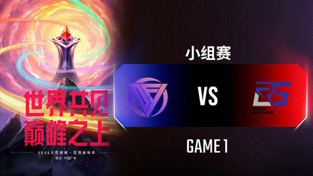 DFYG vs RLG-1 决胜巅峰国际巅峰杯入围赛