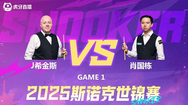 约翰·希金斯VS肖国栋 2025斯诺克世锦赛 第三阶段上半场  龙3木解说