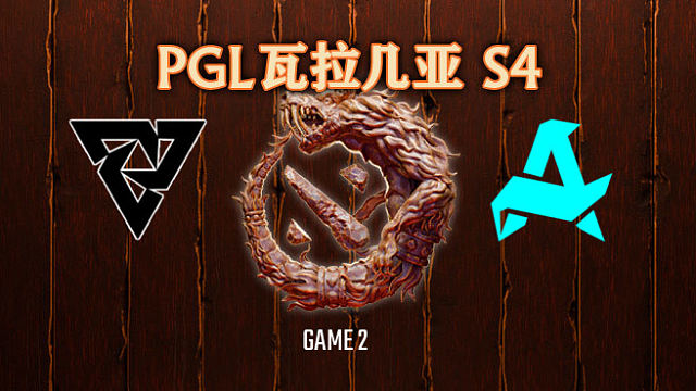 Tundra vs Aurora-2 PGL瓦拉几亚S4淘汰赛