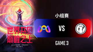 MQJC vs iG-3 決勝巔峰國際巔峰杯入圍賽