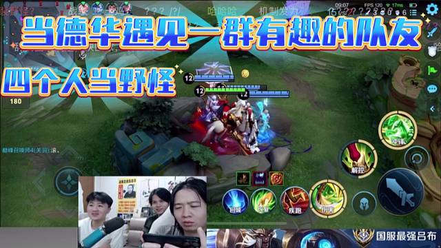 当德华遇见一群有趣的队友，四个人当野怪。