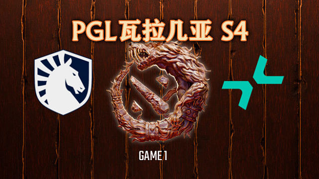 Liquid vs PARI-1 PGL瓦拉几亚S4淘汰赛