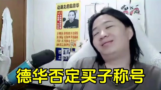德华否定买子的称号，并且称很多主播想来做客都拒绝了！