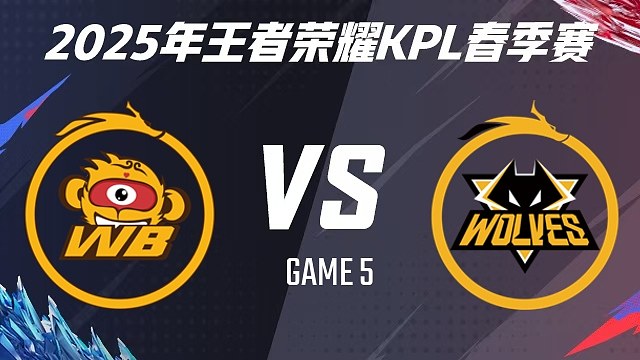 【回放】北京WB vs 重庆狼队-5 2025KPL春季赛