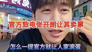 官方致電張開朗讓其賣票，怎么一提官方就讓人滾蛋