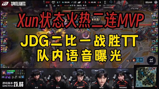 JDG二比一战胜TT队内语音曝光，Xun状态火热二连MVP！