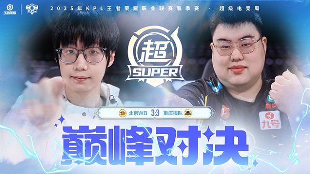 【回放】北京WB vs 重庆狼队-7 2025KPL春季赛