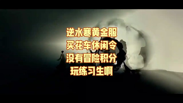 逆水寒黄金服买花车休闲令，没有冒险积分，玩练习生啊