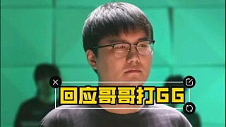超哥問問姜岸為什么逼哥哥打GG，那把贏不了呀，那把早點(diǎn)G早點(diǎn)結(jié)束了！贏不了的局來個(gè)兄弟打GG！