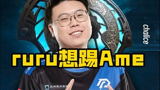 查理斯：就有一段時(shí)間ruru還一直想把傻子給踢了，真的就是有一次傻子惹ruru不開(kāi)心了，ruru就想