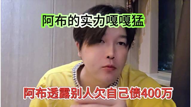 阿布透露别人欠自己400万，实力还是很猛