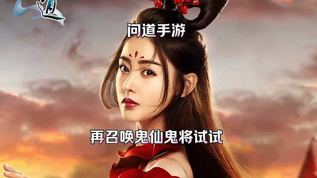 问道手游：再召唤鬼仙鬼将试试