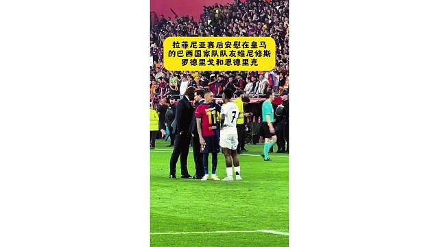 拉菲尼亚赛后安慰皇马的巴西国家队队友