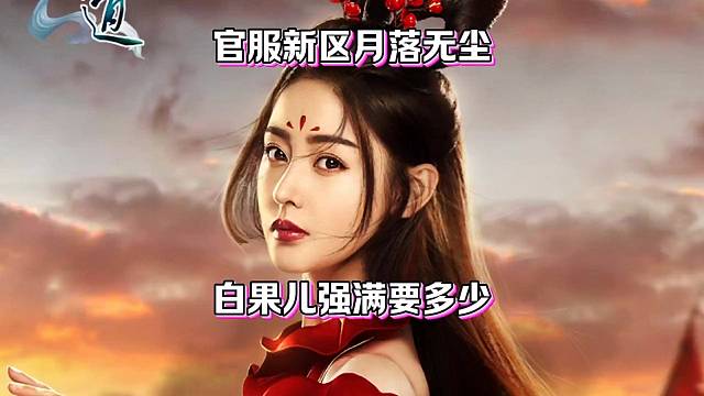 问道手游：新区月落无尘