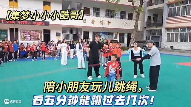 【集梦小小小酷哥】陪小朋友玩儿跳绳，看五分钟能跳过去几次！