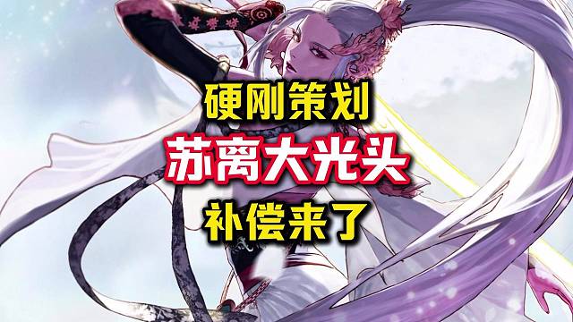 苏离硬刚DNF手游，第三波补偿可能真的要来了。