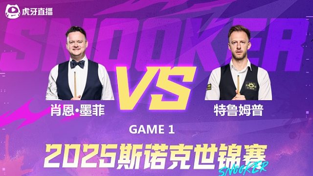 肖恩·墨菲vs贾德·特鲁姆普 2025斯诺克世锦赛 第一阶段上半场 勇斗士解说