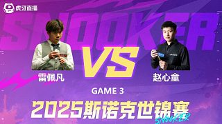雷佩凡vs赵心童 2025斯诺克世锦赛 第三阶段 清流