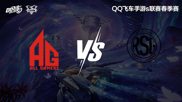 AG vs RSG-常规赛-S联赛春季赛