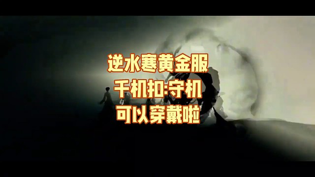 逆水寒黄金服千机扣:守机 可以穿戴啦