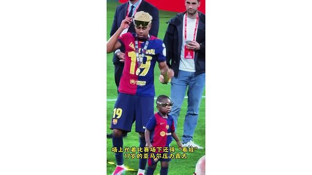 场上忙着比赛场下还得“看娃”，17岁的亚马尔压力真大