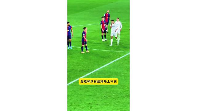 加维和贝林厄姆场上冲突，跟谁都得吵吵几句