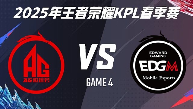 【回放】成都AG超玩会 vs 上海EDG.M-4 2025KPL春季赛